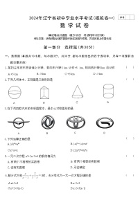 2024年辽宁省初中学业水平考试（模拟卷一）九年级数学试卷