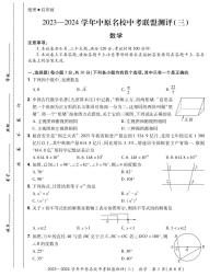 2023-2024学年中原名校中考联盟测评数学试卷及答案（三）