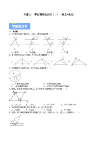 专题01  平面图形的认识（二）（重点+难点）（原卷版）-2023-2024学年七年级数学下学期期中期末挑战满分冲刺卷（苏科版，江苏专用）