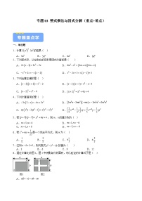 专题03 整式乘法与因式分解（重点+难点）（原卷版）-2023-2024学年七年级数学下学期期中期末挑战满分冲刺卷（苏科版，江苏专用）