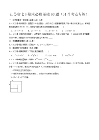 江苏省七年级下学期期末必刷基础60题（31个考点专练）原卷版-2023-2024学年七年级数学下册同步学与练（苏科版）