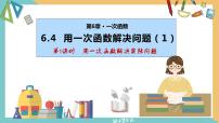 苏科版八年级上册6.4 用一次函数解决问题课前预习课件ppt