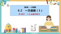 八年级上册6.2 一次函数教课内容课件ppt