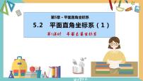 苏科版5.2 平面直角坐标系教学演示ppt课件