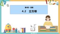 初中数学苏科版八年级上册4.2 立方根说课课件ppt