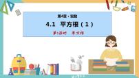 初中数学苏科版八年级上册第四章 实数4.1 平方根图片ppt课件