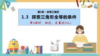 苏科版八年级上册1.3 探索三角形全等的条件集体备课课件ppt