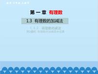 初中数学人教版七年级上册第一章 有理数1.3 有理数的加减法1.3.2 有理数的减法集体备课ppt课件