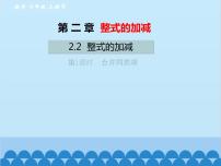 人教版七年级上册2.2 整式的加减教学演示ppt课件