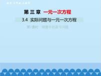 人教版七年级上册3.4 实际问题与一元一次方程评课课件ppt