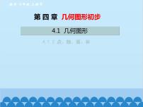 初中数学人教版七年级上册第四章 几何图形初步4.1 几何图形4.1.2 点、线、面、体示范课课件ppt