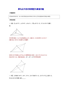 2024成都中考数学二轮复习专题：费马点中的对称模型与最值问题