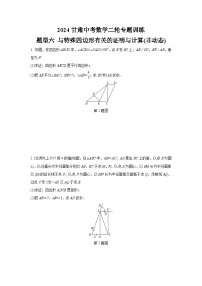 2024甘肃中考数学二轮专题训练 题型六 与特殊四边形有关的证明与计算(非动态)  (含答案)