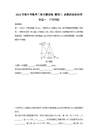 2024甘肃中考数学二轮专题训练 题型三 函数的实际应用  (含答案)