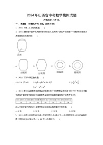 2024年山西省中考数学模拟试题 （含答案）