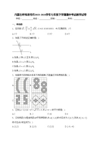 内蒙古呼和浩特市2023-2024学年七年级下学期期中考试数学试卷(含答案)