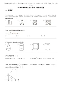 2024年青海海东地区中考二模数学试卷