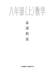 北师大版八年级上册数学全册教案