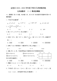 四川省金堂县2022-2023学年度下期七年级数学质量监测题（一）整式的乘除