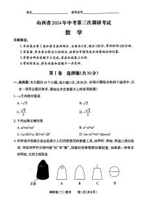 2024年山西省晋中市祁县多校九年级中考第三次调研数学试卷