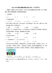 2024年中考数学模拟卷临考安心卷2（江苏专用）