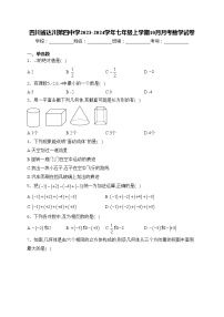 四川省达川第四中学2023-2024学年七年级上学期10月月考数学试卷(含答案)