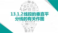 初中数学人教版八年级上册13.1.2 线段的垂直平分线的性质课文内容ppt课件