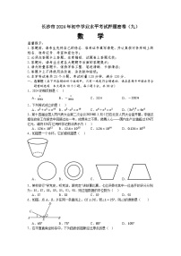 湖南省长沙市2024年初中学业水平考试押题密卷（九）数学