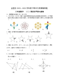 四川省金堂县实验中学2022-2023学年度下期八年级数学质量监测题(三)图形的平移与旋转