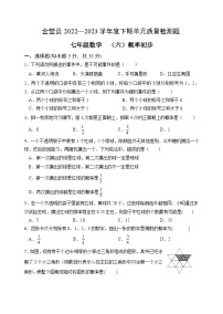 四川省金堂县实验中学2022-2023学年度下期七年级数学质量检测题（六）概率与统计