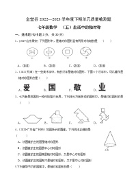 四川省金堂县实验中学2022-2023学年度下期七年级数学质量检测题（五）生活中的轴对称