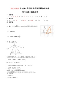 四川省金堂县实验中学2022-2023学年度下期七年级数学质量检测题（五）生活中的轴对称参考答案