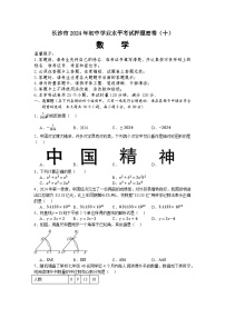 2024年湖南省长沙市初中学业水平考试数学押题密卷(十）