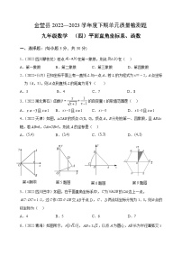 四川省金堂县实验中学初2023届数学基础知识专项训练题4 平面直角坐标系、函数