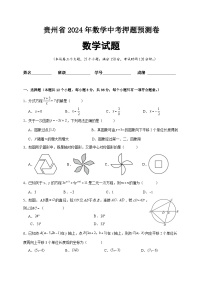 2024年贵州省中考数学押题预测卷