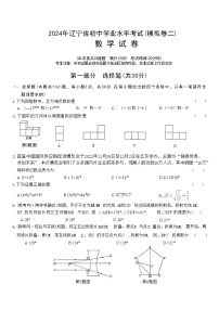 2024年辽宁省初中学业水平考试（模拟卷二）数学试卷