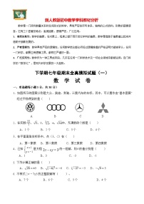 期末全真模拟卷（一）七年级数学下学期期末考试全真模拟卷（人教版）