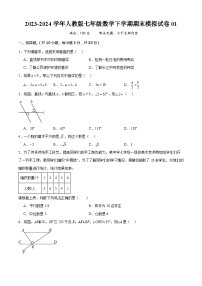 七年级数学下学期期末模拟试卷01（人教版）（原卷版+解析版）