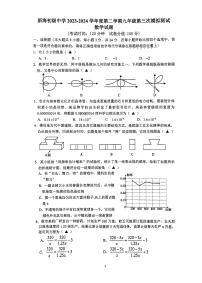 2024年江苏省连云港市新海初级中学九年级数学中考三模试题