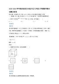 2023-2024学年陕西省西安市经开区九年级上学期数学期末试题及答案