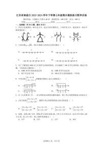 江苏省南通市2023-2024学年下学期七年级期末模拟练习数学试卷（含答案）