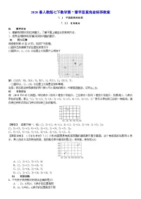 2020春人教版七下数学第7章平面直角坐标系教案