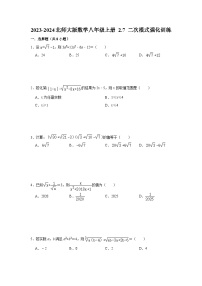 2023-2024北师大版数学八年级上册 2.7 二次根式强化训练（含答案）
