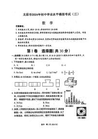 2024年山西省太原市中考三模数学试题