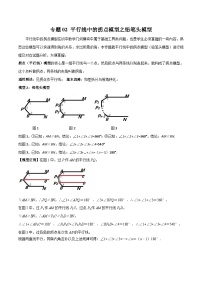 专题02 平行线中的拐点模型之铅笔头模型-2023-2024学年七年级数学下册常见几何模型（苏科版）