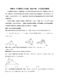 专题06 中点模型之中位线、斜边中线模型-2023-2024学年八年级数学下册常见几何模型（北师大版）