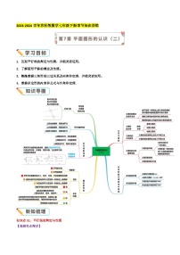 第7章《平面图形的认识（二）》-2023-2024学年苏科版数学七年级下册期末复习讲义（导图+知识点+新题速递拔高卷）