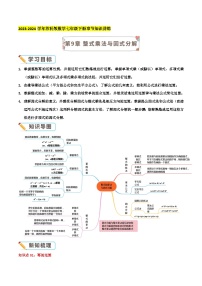 第9章《整式乘法与因式分解》-2023-2024学年苏科版数学七年级下册期末复习讲义（导图+知识点+新题速递拔高卷）