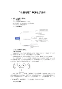 2023-2024学年北师大版八年级数学上册+++第1章++勾股定理++大单元教学设计