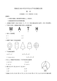 青海省2024届九年级下学期中考一模数学试卷(含答案)